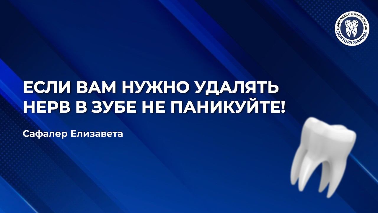 Если вам нужно удалять нерв в зубе не паникуйте...