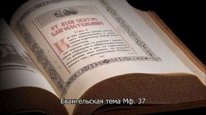 Евангелие от Матфея зачало 37. Православный календарь 18 июня 2026