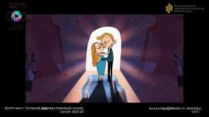 Шорт-лист «Лучший худ. ролик»:  «ЗАГС» - Бадалова Софико (г. Москва)