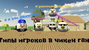Типы игроков в чикен ган.