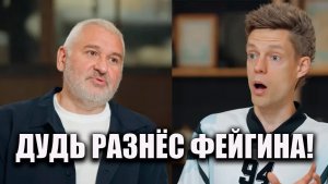 ИСТЕРИКА ФЕЙГИНА У ДУДЯ СКАНДАЛ ЛИБЕРАЛОВ