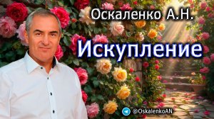 Оскаленко А.Н. Искупление