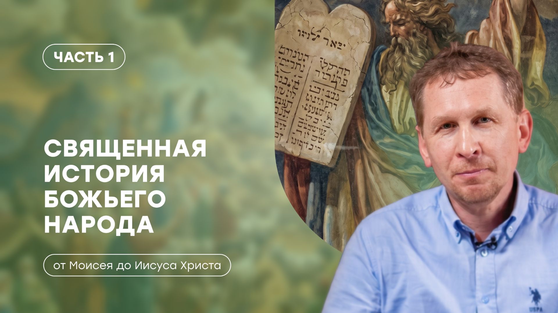Часть 1 | Введение и Исход евреев из Египта | Священная история божьего народа | Валерий Аликин смотреть онлайн