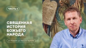 Часть 1 | Введение и Исход евреев из Египта | Священная история божьего народа | Валерий Аликин