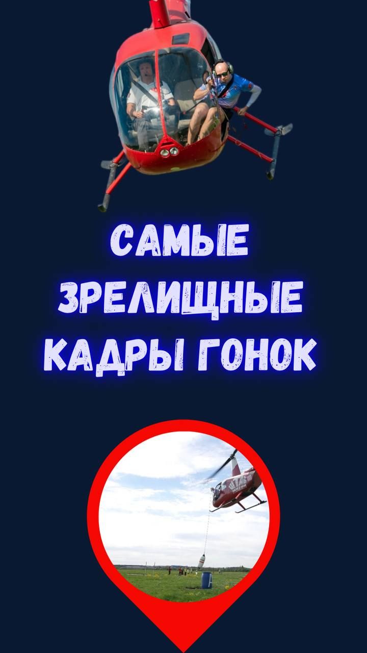 Секунды и тонны опыта. Кадры главного старта сезона. Вертолётные гонки 2026.