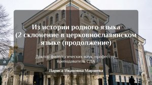 Из истории родного языка (2 склонение церковнославянском языке (продолжение))