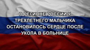 В регионе России у трехлетнего мальчика остановилось сердце после укола в больнице. ШЕЛЕСТ. ДЕМУРА