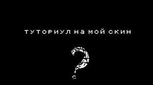 как сделать мои скин в чг