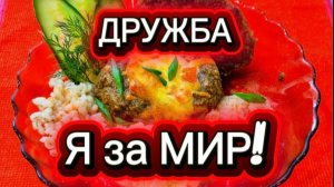 Я за Дружбу, я за МИР!