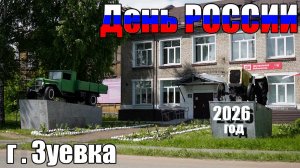 День России 2026, город Зуевка