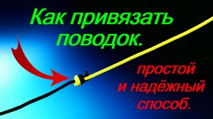 Как привязать поводок к леске.