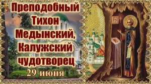 Преподобный Тихон Медынский, Калужский чудотворец 29 июня.