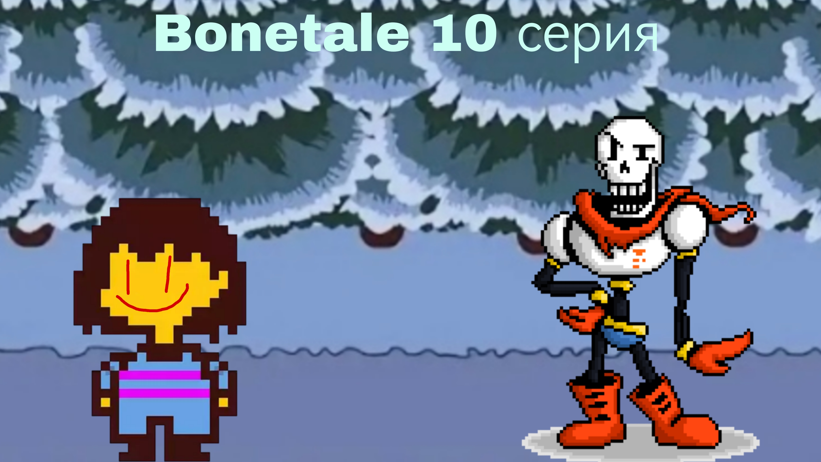 Bonetale 10 серия