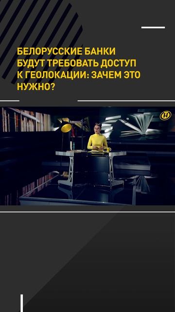 Белорусские банки будут требовать доступ к геолокации: зачем это нужно?