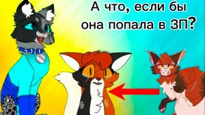 Что, если бы Кленовница попала в ЗП??//Перо Голубки