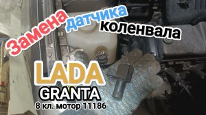 Замена датчика коленвала на ЛАДА ГРАНТА 8 кл.