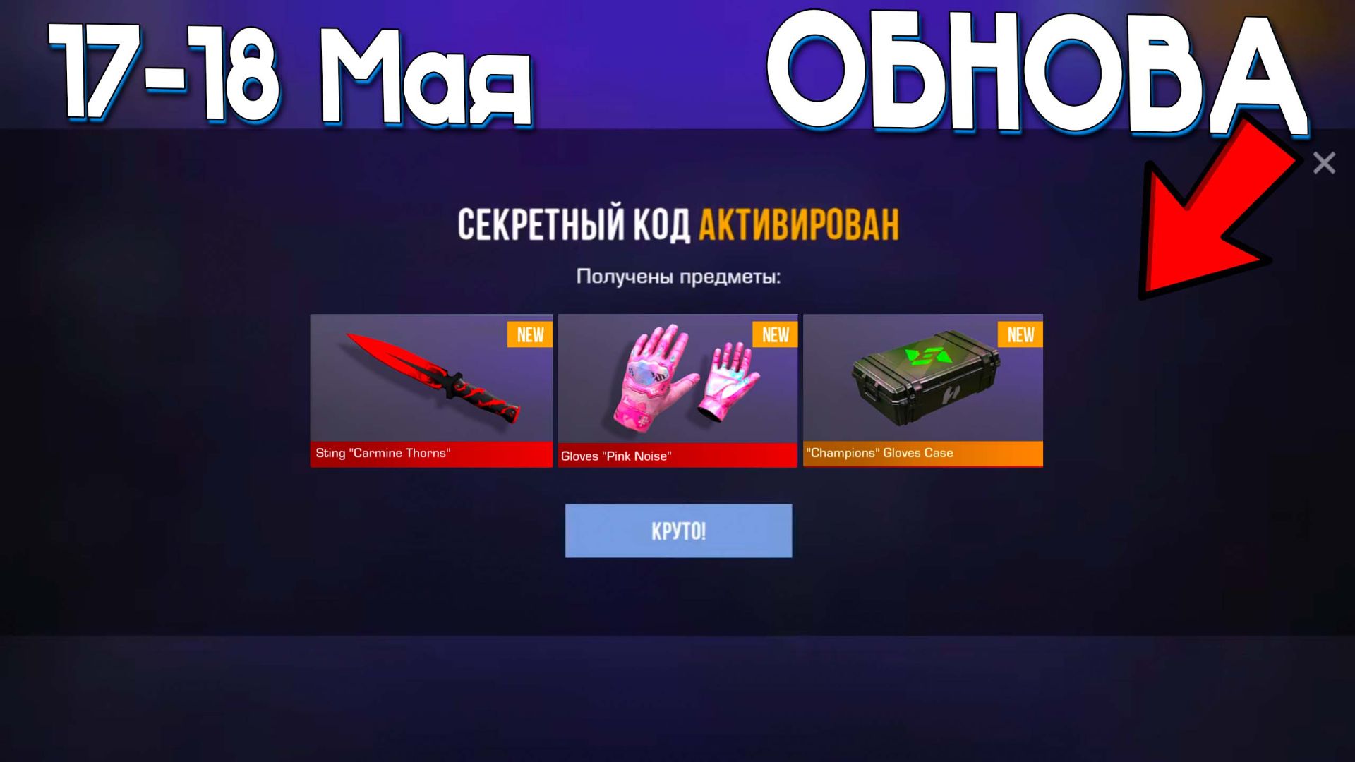 ПРОМОКОДЫ НА ОБНОВЛЕНИЕ СТАНДОФФ 2! Промокоды standoff 2 смотреть онлайн