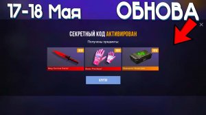 ПРОМОКОДЫ НА ОБНОВЛЕНИЕ СТАНДОФФ 2! Промокоды standoff 2