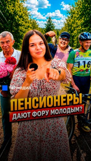 Истории, которые заставят встать с дивана и начать действовать #пенсионеры #Татарстан