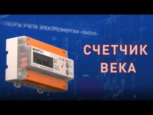 Счетчик века  Счетчик Милур™ компании Миландр