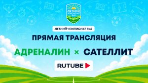 Адреналин х Сателлит | Летний Чемпионат 8х8 | Квалификация