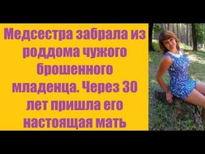 Истории из жизни | Аудио рассказы | Медсестра забрала из роддома чужого    | Жизненные истории