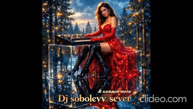 Dj sobolevv sever В каждой ноте смотреть онлайн