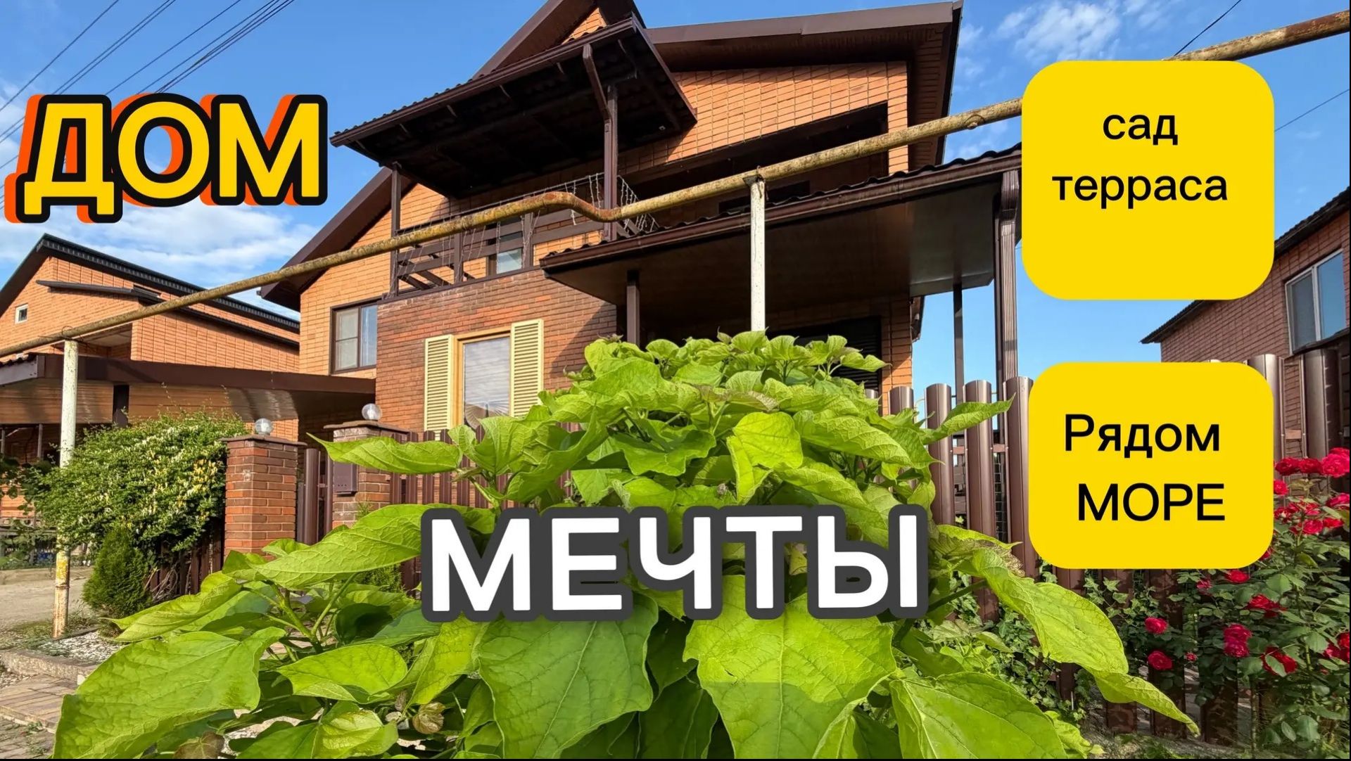 ДОМ МЕЧТЫ‼️САД, ТЕРРАСА, РЯДОМ МОРЕ ‼️ 372 кв. м смотреть онлайн