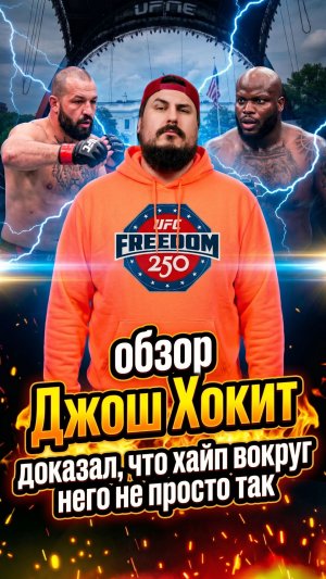 Джош Хокит доказал , что хайп вокруг него не просто так! Как вам Хокит?  #ufсfredom250 #mma #ufc