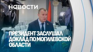 Промышленность, сельское хозяйство и будущее Могилёвщины: Лукашенко заслушал доклад Исаченко