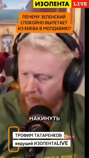 Почему Зеленский спокойно вылетает из Киева в Молдавию? // ИзолентаLive
