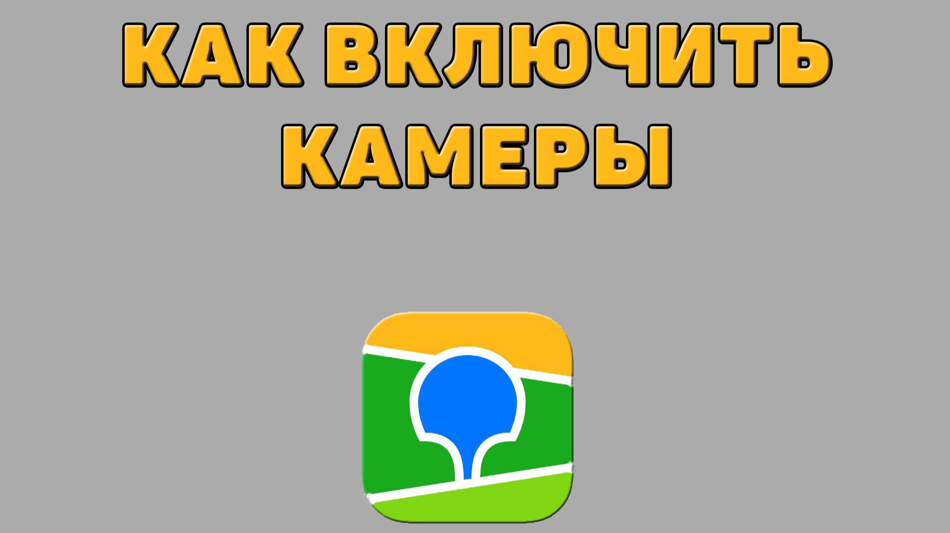 Как включить камеры в 2 ГИС