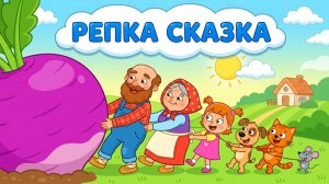 Репка сказка