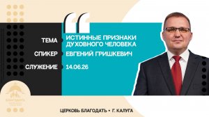 Евгений Гришкевич: Истинные признаки духовного человека