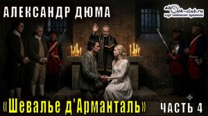 Александр Дюма «Шевалье д'Арманталь» часть 4