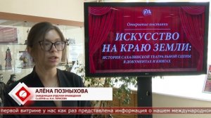 18.06.2026 Историю сахалинских театров представили на выставке в областной библиотеке