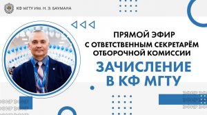 Прямой эфир с Ответственным секретарём Отборочной комиссии | Зачисление