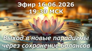 Выход в новые парадигмы через сохранение балансов