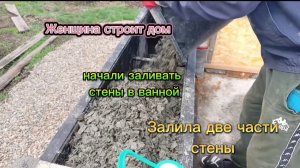 Продолжаю заливать арболит.Муж с сыном играют в футбол. Дом из арболита. Стружкобетон. Монолит дом.