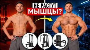 Мышцы не растут? Вот как нужно тренироваться в тренажёрах