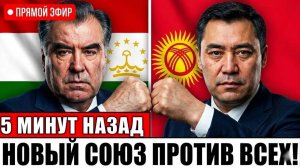 Рахмон и Жапаров объявили О СОЮЗЕ — 30 лет вражды РЕЗКО забыты