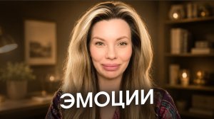Когда расстроиться, разозлиться нормально адекватно, а когда нет? Анна Хефорс