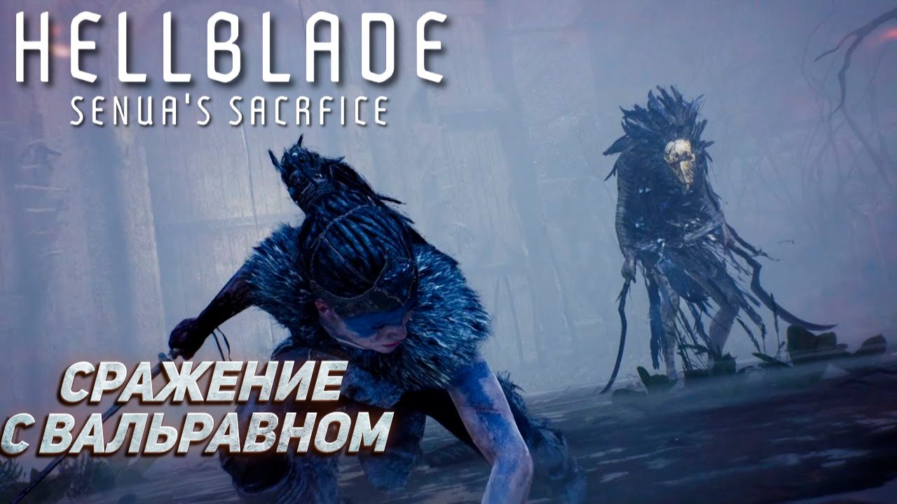 СРАЖЕНИЕ С ВАЛЬРАВНОМ ➤ Hellblade: Senua's Sacrifice #2 смотреть онлайн