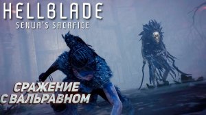 СРАЖЕНИЕ С ВАЛЬРАВНОМ ➤ Hellblade: Senua's Sacrifice #2