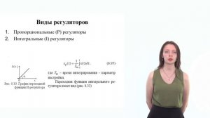 Шаг 6. Видеолекция. Назначение и виды регуляторов в САР