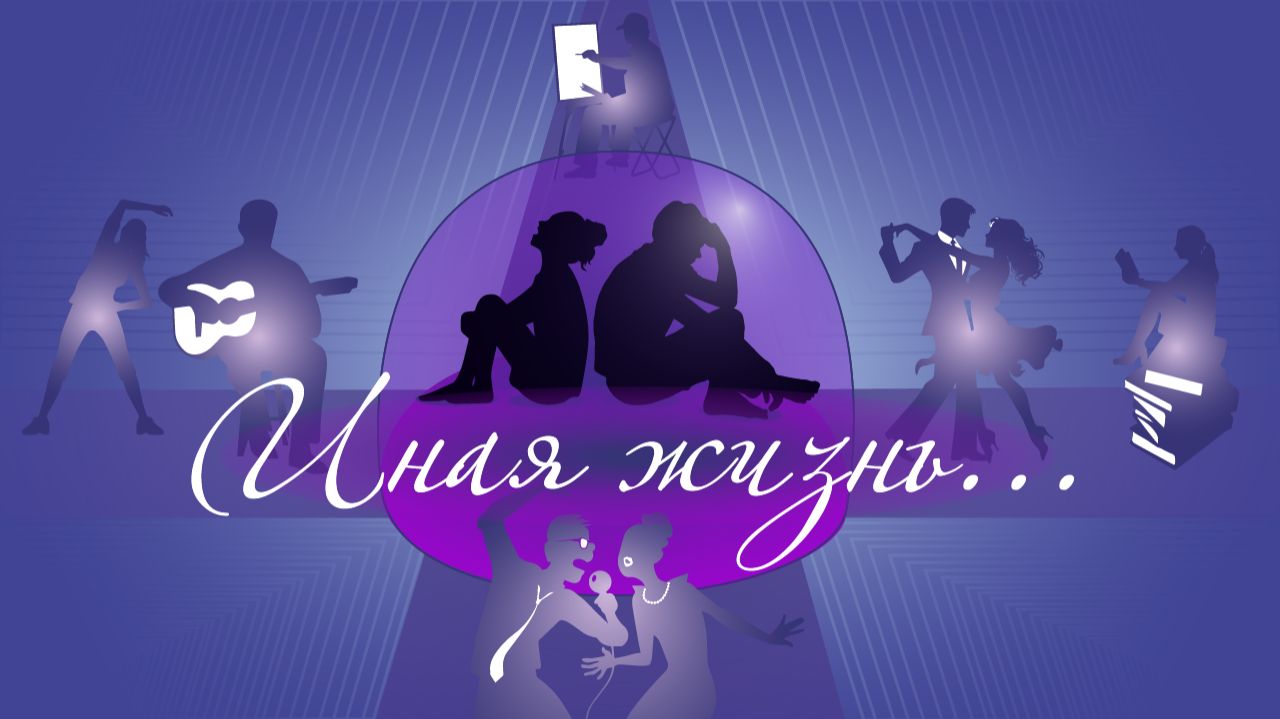 Иная жизнь смотреть онлайн