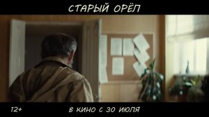 Старый орёл (2026) Трейлер