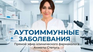 Аутоиммунные заболевания. Лекция Анжелы Степусь