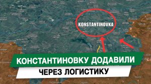 Константиновку додавили через логистику