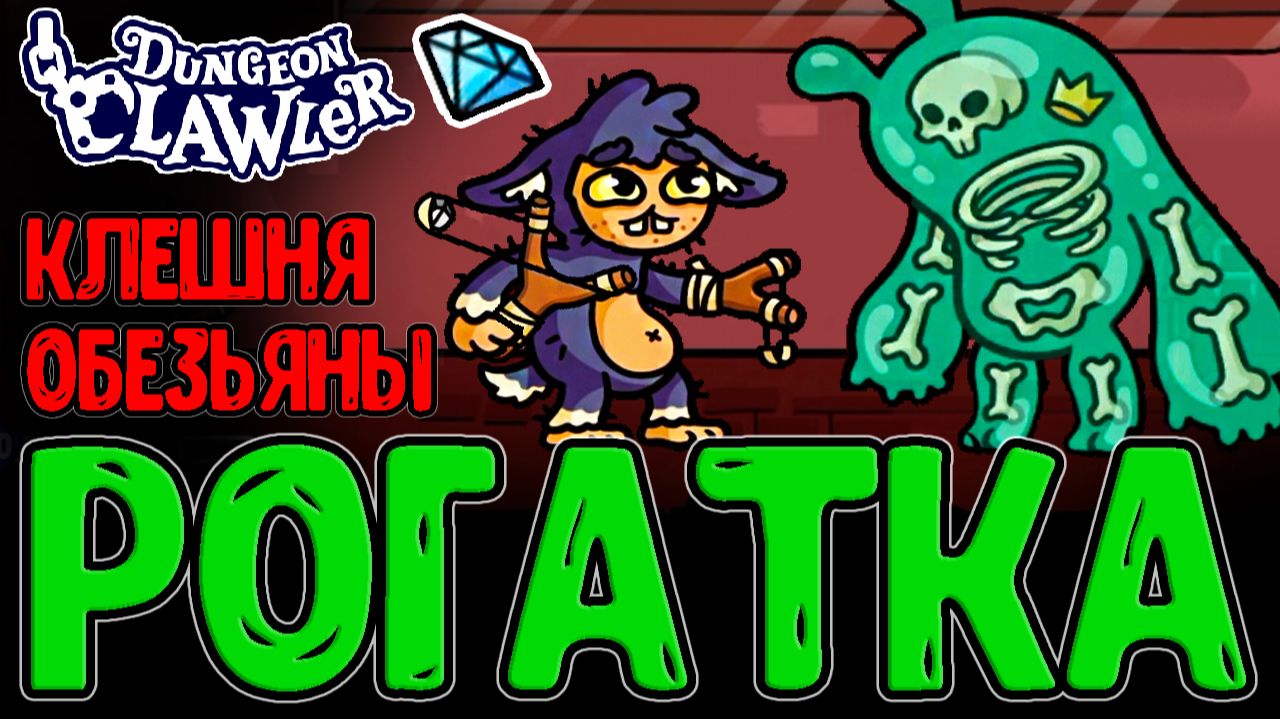 Обезьяна с кривой Рогаткой / Самая слабая Клешня, но с Потенциалом / Dungeon Clawler прохождение смотреть онлайн